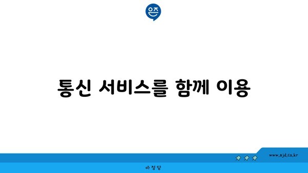 통신 서비스를 함께 이용