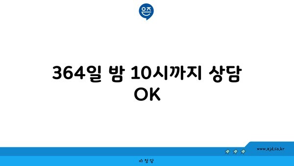 364일 밤 10시까지 상담 OK