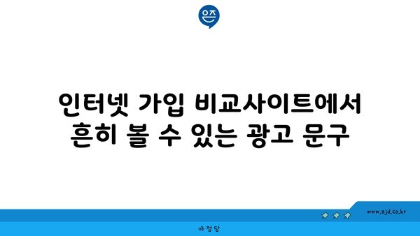 인터넷 가입 비교사이트에서 흔히 볼 수 있는 광고 문구