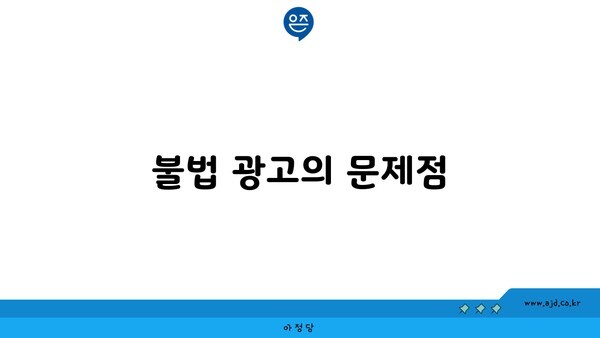 불법 광고의 문제점