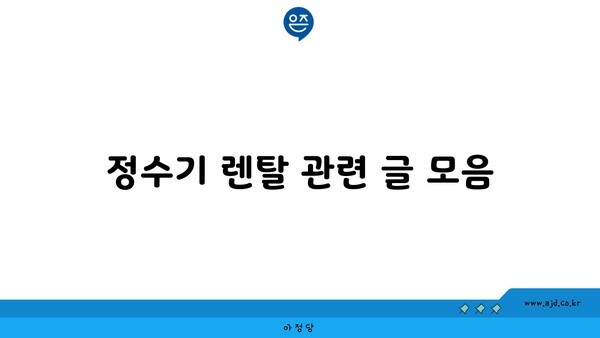 정수기 렌탈 관련 글 모음