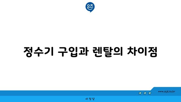 정수기 구입과 렌탈의 차이점