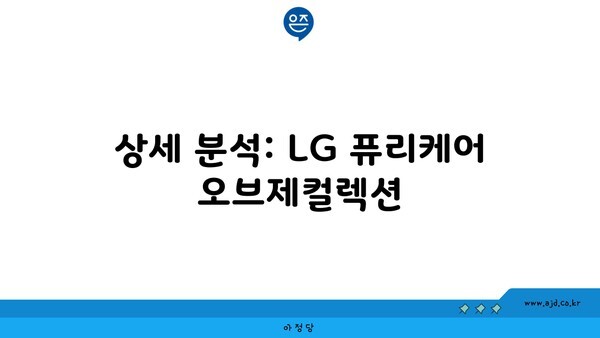 상세 분석: LG 퓨리케어 오브제컬렉션