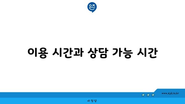 이용 시간과 상담 가능 시간