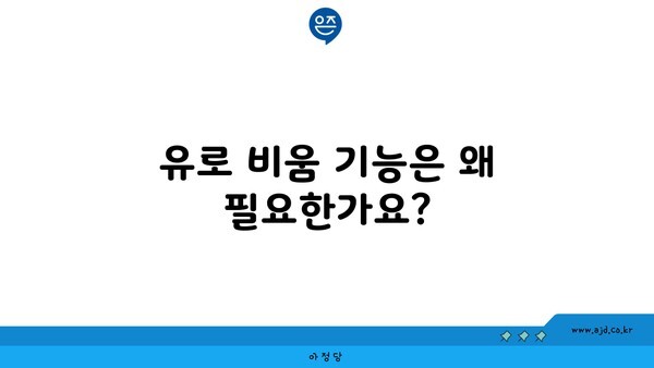 유로 비움 기능은 왜 필요한가요?