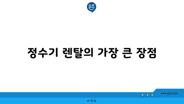 정수기 렌탈의 가장 큰 장점