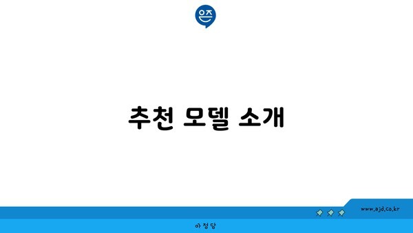 추천 모델 소개