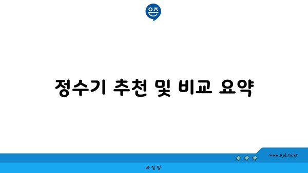 정수기 추천 및 비교 요약