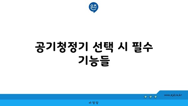 공기청정기 선택 시 필수 기능들