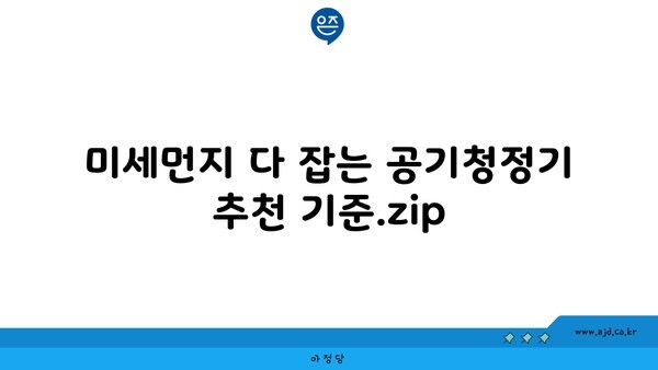 미세먼지 다 잡는 공기청정기 추천 기준.zip