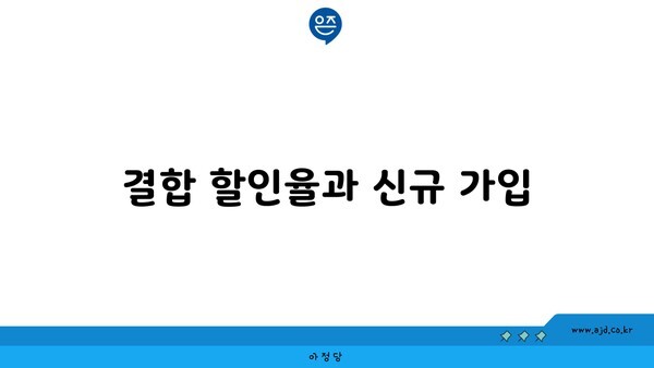 결합 할인율과 신규 가입