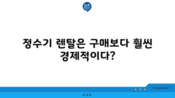 정수기 렌탈은 구매보다 훨씬 경제적이다?