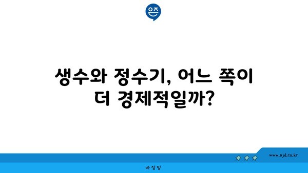 생수와 정수기, 어느 쪽이 더 경제적일까?