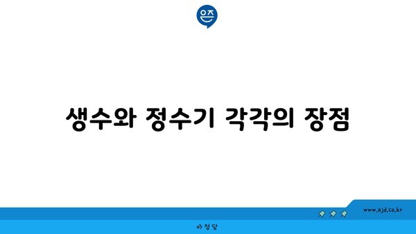 생수와 정수기 각각의 장점