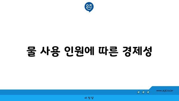 물 사용 인원에 따른 경제성