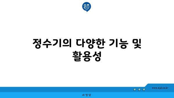 정수기의 다양한 기능 및 활용성