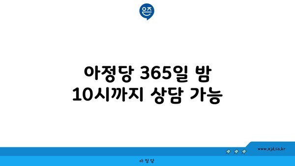 아정당 365일 밤 10시까지 상담 가능