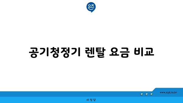 공기청정기 렌탈 요금 비교