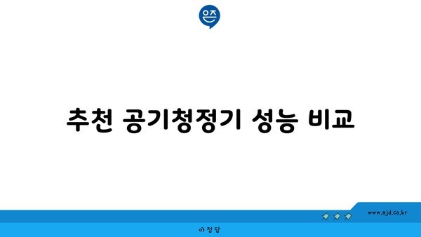 추천 공기청정기 성능 비교