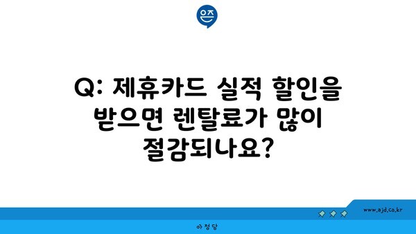 Q: 제휴카드 실적 할인을 받으면 렌탈료가 많이 절감되나요?