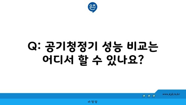 Q: 공기청정기 성능 비교는 어디서 할 수 있나요?