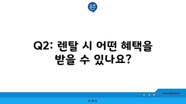 Q2: 렌탈 시 어떤 혜택을 받을 수 있나요?