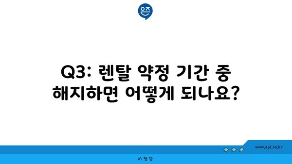 Q3: 렌탈 약정 기간 중 해지하면 어떻게 되나요?