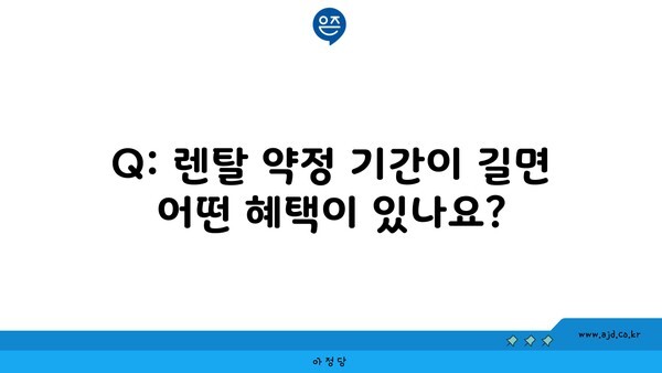 Q: 렌탈 약정 기간이 길면 어떤 혜택이 있나요?