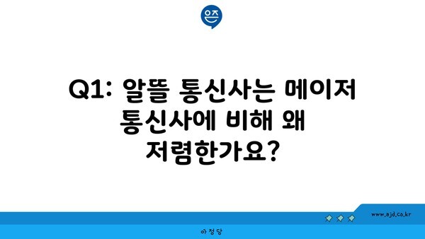 Q1: 알뜰 통신사는 메이저 통신사에 비해 왜 저렴한가요?