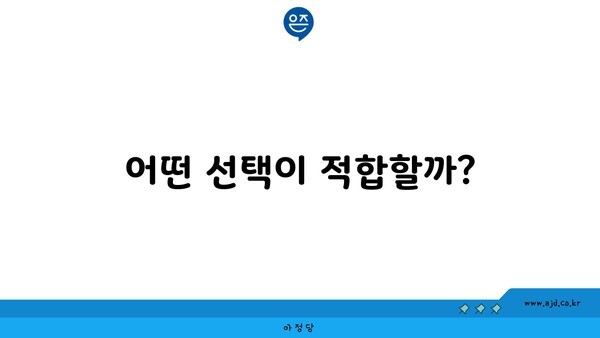 어떤 선택이 적합할까?