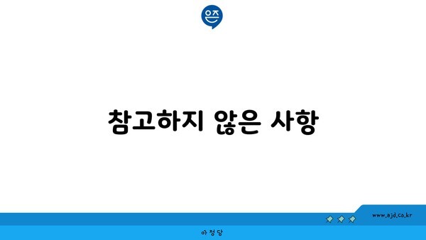 참고하지 않은 사항