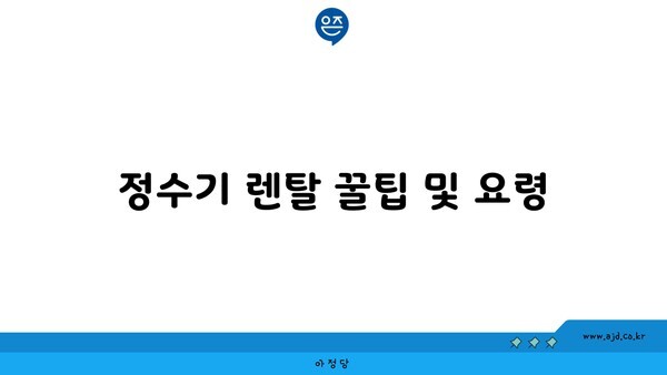 정수기 렌탈 꿀팁 및 요령