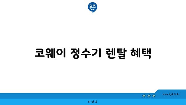 코웨이 정수기 렌탈 혜택