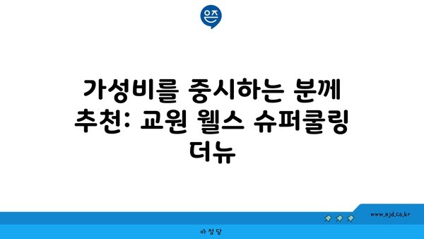 가성비를 중시하는 분께 추천: 교원 웰스 슈퍼쿨링 더뉴