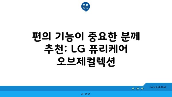 편의 기능이 중요한 분께 추천: LG 퓨리케어 오브제컬렉션