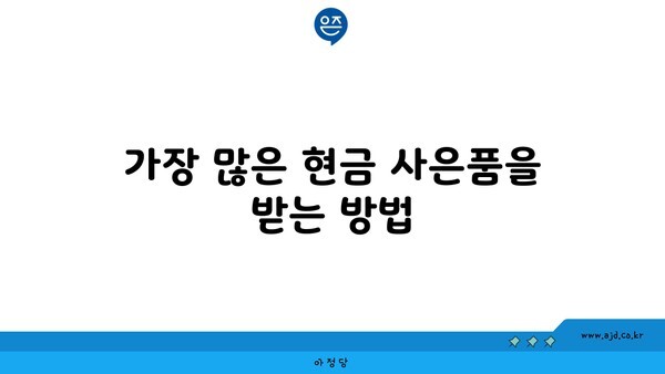 가장 많은 현금 사은품을 받는 방법