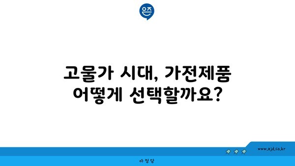 고물가 시대, 가전제품 어떻게 선택할까요?