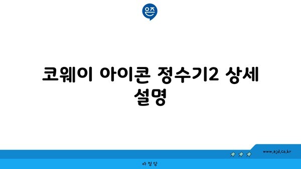 코웨이 아이콘 정수기2 상세 설명