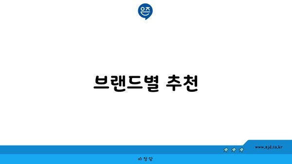 브랜드별 추천