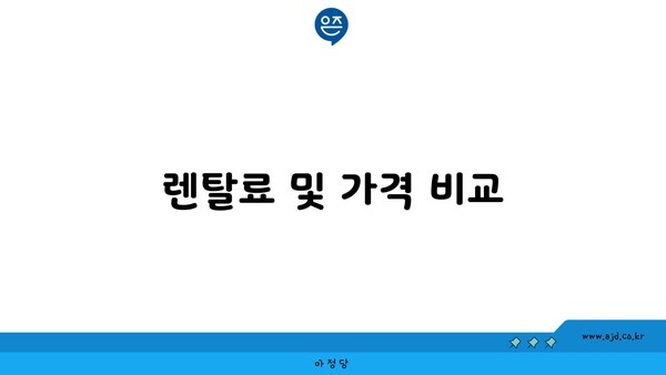 렌탈료 및 가격 비교