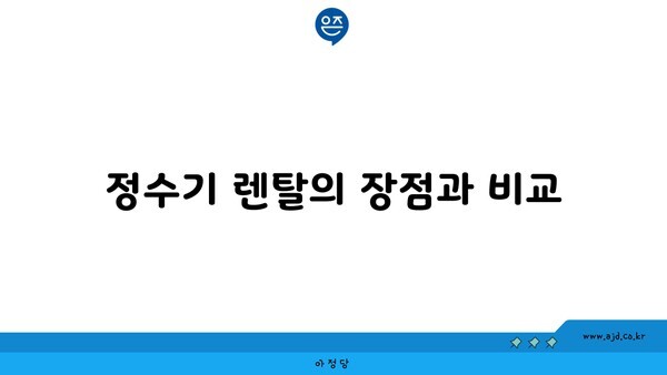 정수기 렌탈의 장점과 비교