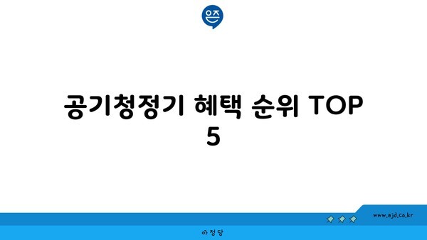 공기청정기 혜택 순위 TOP 5