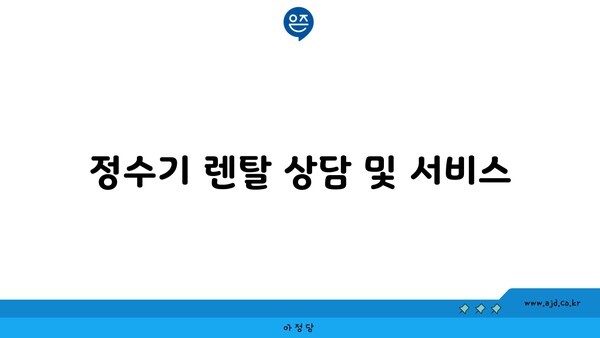 정수기 렌탈 상담 및 서비스