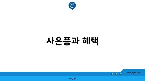 사은품과 혜택