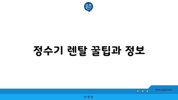 정수기 렌탈 꿀팁과 정보