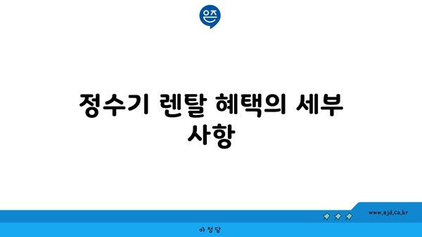 정수기 렌탈 혜택의 세부 사항