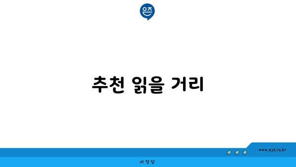 추천 읽을 거리