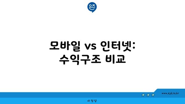 모바일 vs 인터넷: 수익구조 비교