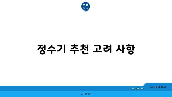 정수기 추천 고려 사항