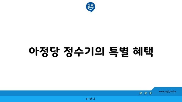 아정당 정수기의 특별 혜택